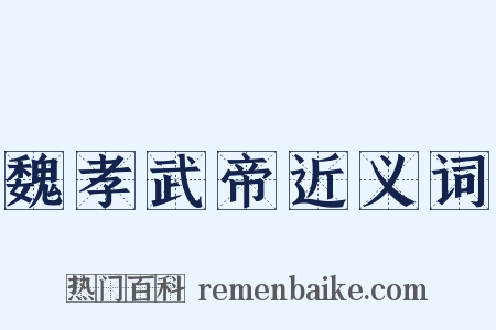 魏孝武帝近义词是什么意思的图片